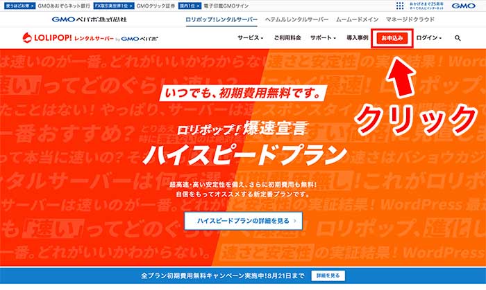 手順①：ロリポップTOPページから「お申し込み」ページへ