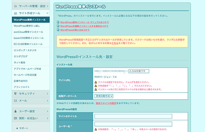 ロリポップのWordPressをインストール画面