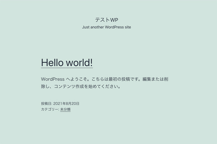 WordPressサイト表示確認