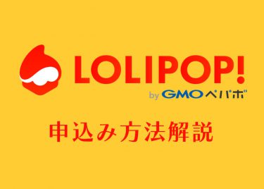 ロリポップの登録方法やWordPressインストール方法を徹底解説!