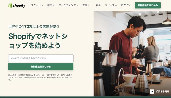 Shopify（ショッピファイ）：世界シェアNo.1のECサイト