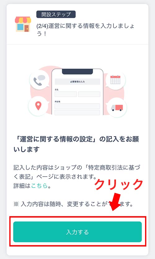 運営に関する情報設定：ステップ①