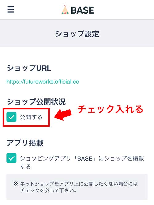 ショップを公開する設定