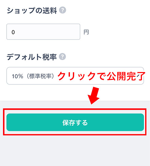 ショップを公開するボタン