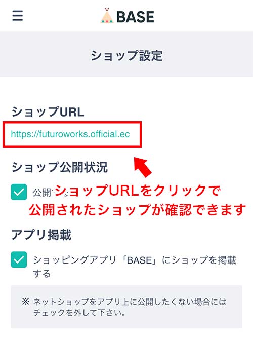 公開されたショップを確認する方法