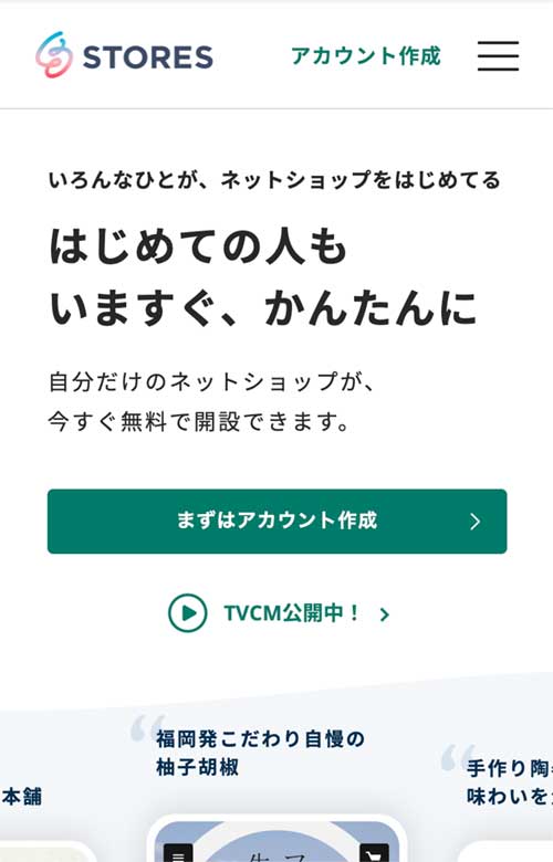 STORES（ストアーズ）とは？会員登録が無料でショップ運営ができる