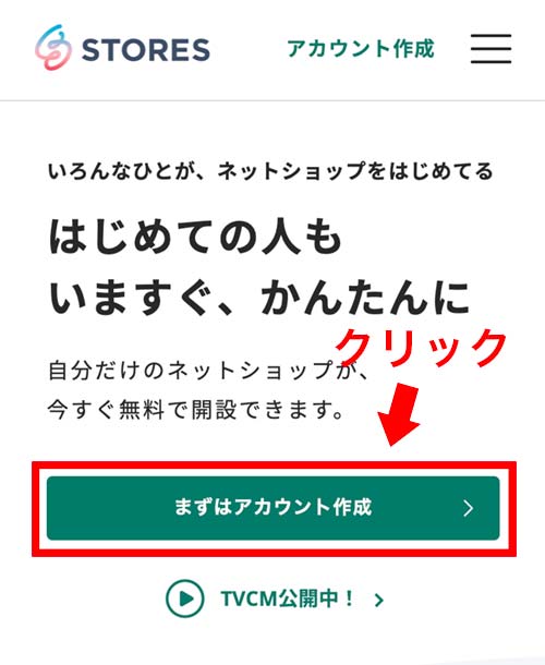 STORESのサイトにアクセスする