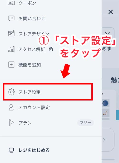 ストア設定をタップ
