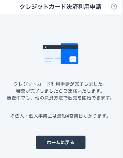 クレジットカード利用申請完了画面