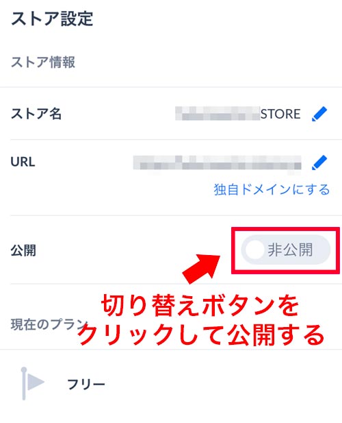 ショップを公開する設定