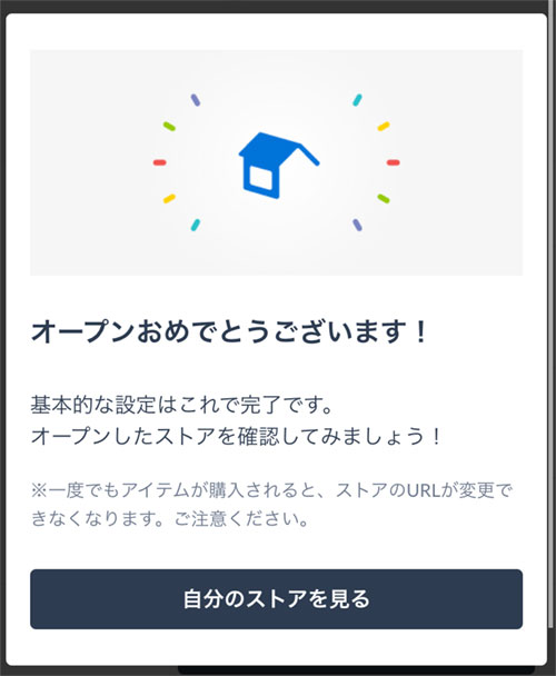 ショップ公開完了画面