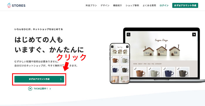 STORESのサイトにアクセスする