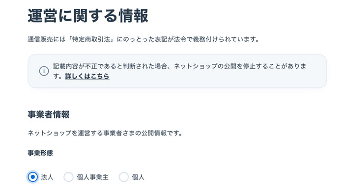 運営に関する情報の設定：ステップ②