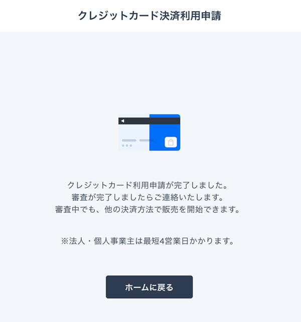 クレジットカード利用申請完了画面
