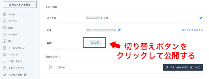 ショップを公開する設定