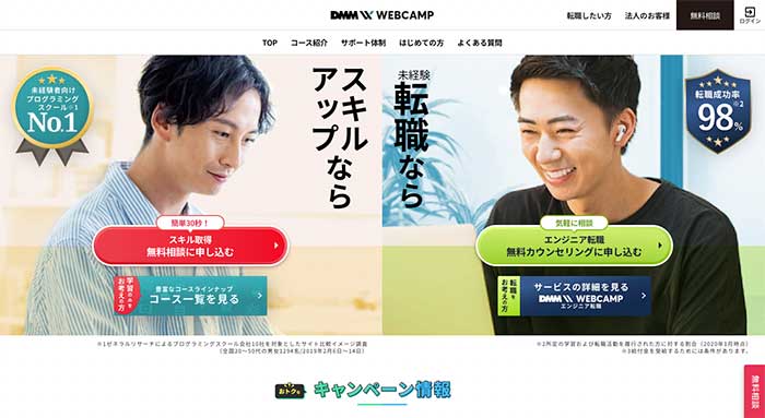 おすすめ④：【DMM WEBCAMP】転職を本気で考えている方向け