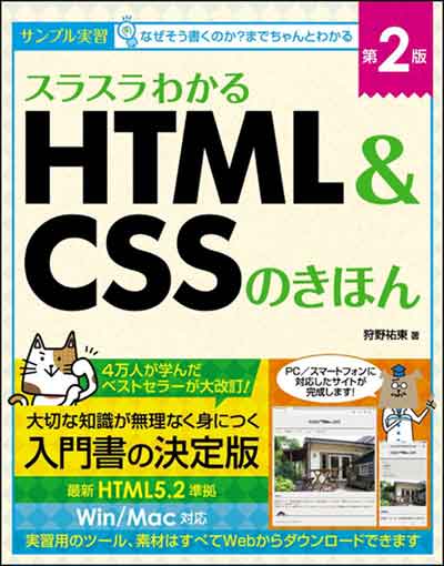 おすすめ②：スラスラわかるHTML&CSSのきほん 第2版