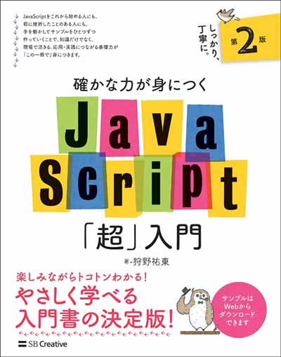 おすすめ④：確かな力が身につくJavaScript「超」入門 第2版