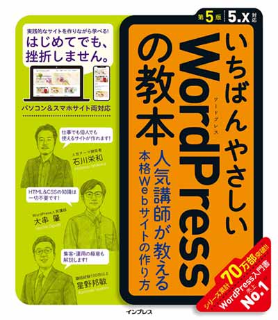 おすすめ⑤：いちばんやさしいWordPressの教本 第5版