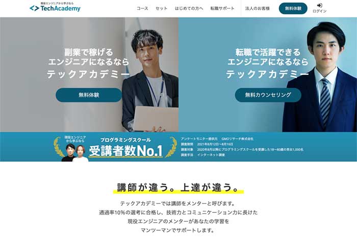 おすすめ②：【TechAcademy】自宅で優秀な現役エンジニアから学べる
