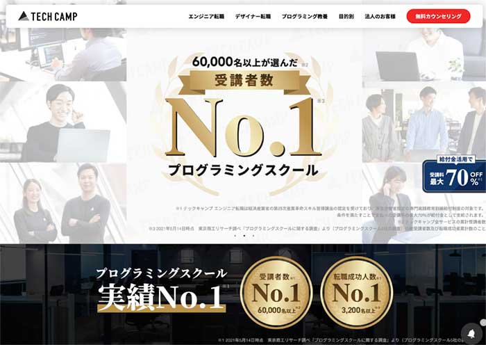 おすすめ①：【テックキャンプ】60,000名以上が選んだNo.1の実績