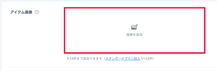 商品登録画面の「アイテム画像」