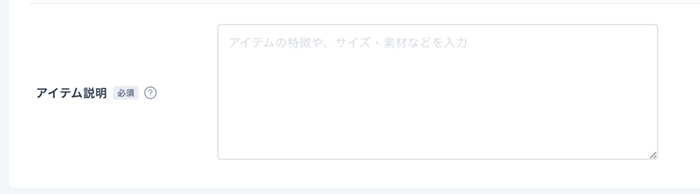 商品登録画面の「アイテム説明」