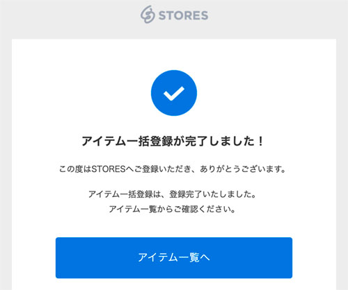アイテム一括登録完了メール