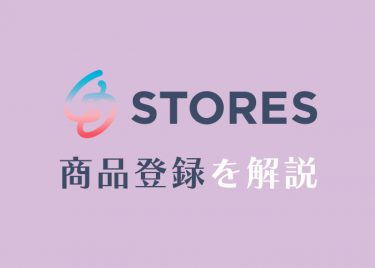 STORESの商品登録を画像つきで解説!csvで一括登録方法も紹介