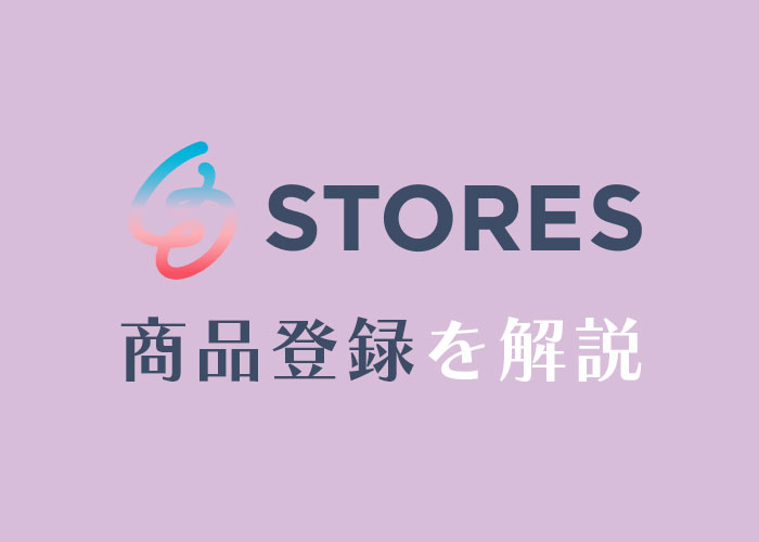 STORESの商品登録を画像つきで解説!csvで一括登録方法も紹介
