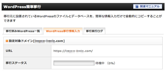 WordPress簡単移行進行中の画面