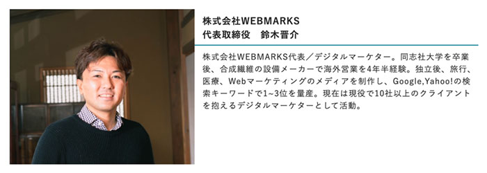 株式会社WEBMARKSの代表である鈴木さんプロフィール