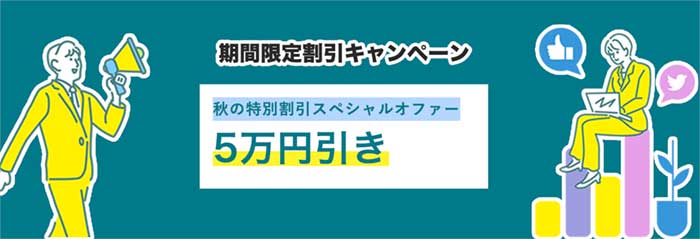 秋の特別割引スペシャルオファー 5万円引き