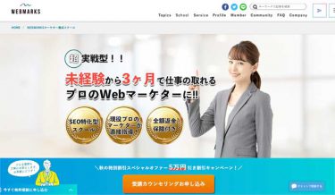 WEBMARKS（ウェブマークス）のスクールって評判はどう？料金システムやコースなどの特徴を紹介