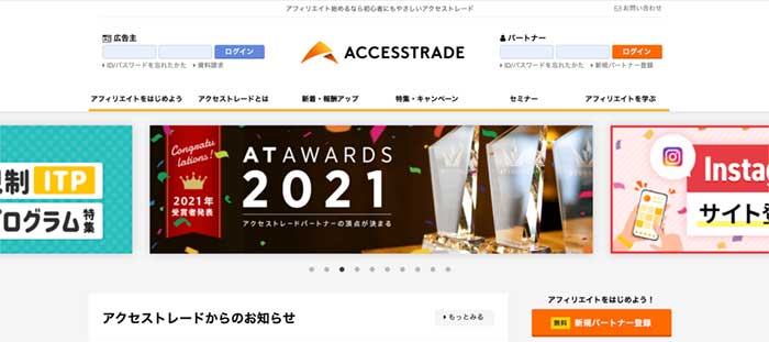 ⑤：アクセストレード（ACCESSTRADE）