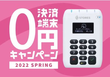 STORES決済は端末0円キャンペーン実施中