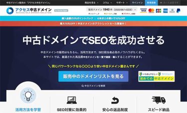 アクセス中古ドメインの評判や感想はどう？買い方や設定方法を徹底解説