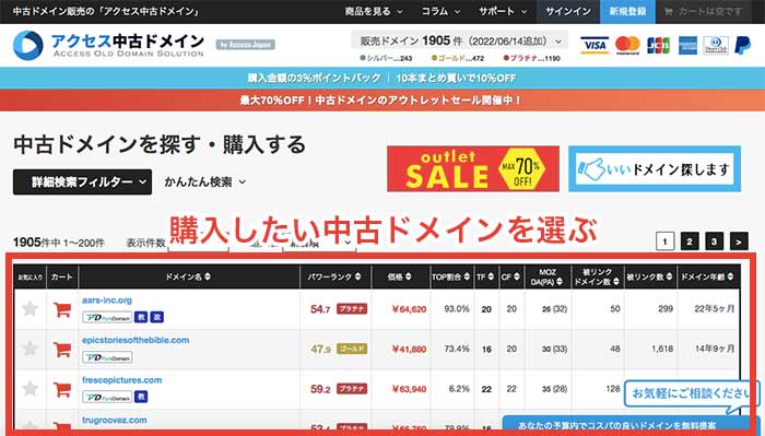 手順2：購入したい中古ドメインを選ぶ