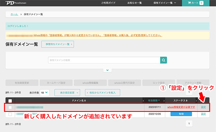 Pure Domainの管理画面で納品されたアドレスを確認