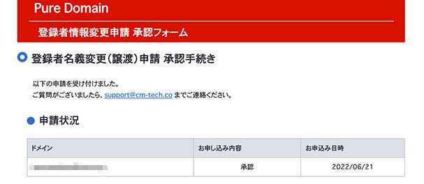 登録者情報変更申請 承認手続き完了