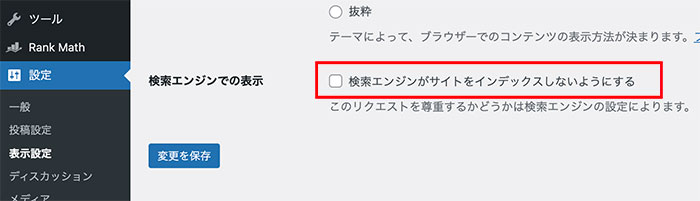 検索エンジンがサイトをインデックスしないようにする