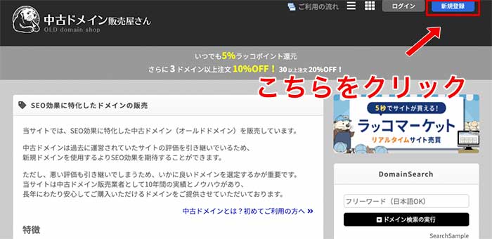 手順1：中古ドメイン販売屋さんに新規登録する