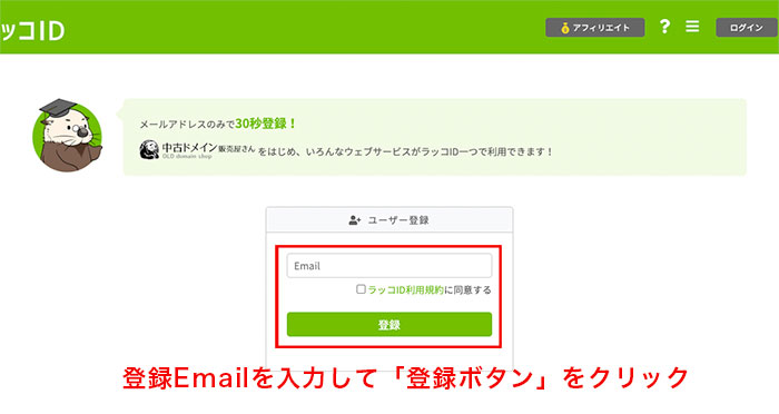 ラッコIDの新規登録画面