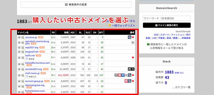 購入したい中古ドメインを選ぶ