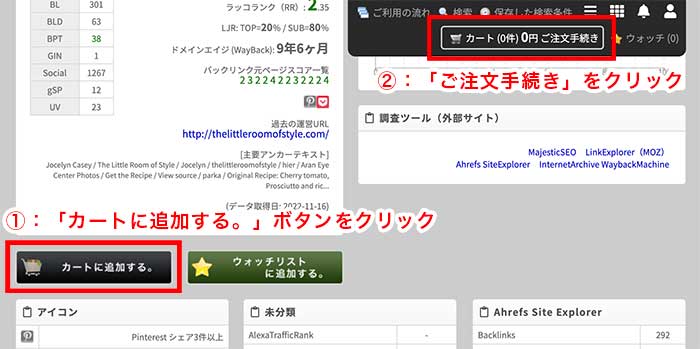 手順3：選んだ中古ドメインの購入