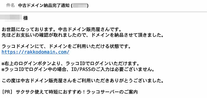 手順4：中古ドメインの納品を確認する
